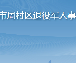 淄博市周村區(qū)退役軍人事務局各部門對外聯(lián)系電話