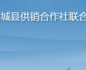 谷城縣供銷(xiāo)合作社聯(lián)合社各部門(mén)聯(lián)系電話(huà)及辦公地址