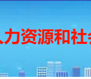 棗莊市薛城區(qū)人力資源和社會保障局各部門聯(lián)系電話