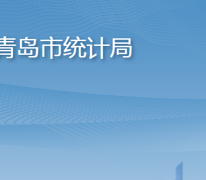 青島市統(tǒng)計(jì)局各部門工作時間及聯(lián)系電話