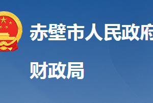 赤壁市財(cái)政局各股室對(duì)外聯(lián)系電話