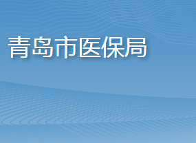 青島市醫(yī)療保障局各部門(mén)工作時(shí)間及聯(lián)系電話