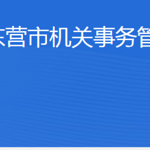 東營市機關(guān)事務(wù)管理局各部門職責及聯(lián)系電話