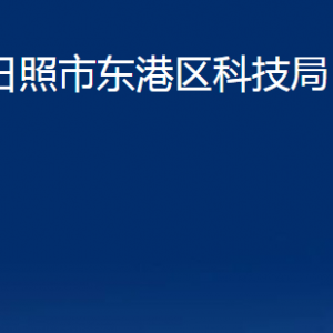 日照市東港區(qū)科技局各科室職能及聯系電話