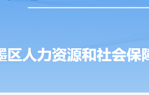 青島市即墨區(qū)人力資源和社會保障局各部門對外聯(lián)系電話