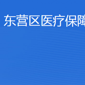 東營市東營區(qū)醫(yī)療保障局各部門職責及聯(lián)系電話