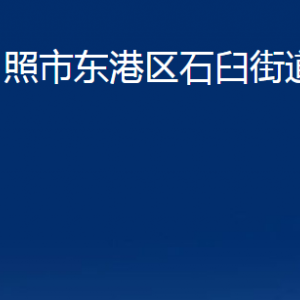 日照市東港區(qū)石臼街道各服務中心辦公時間及聯(lián)系電話