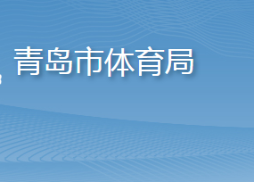 青島市體育局各部門工作時間及聯系電話