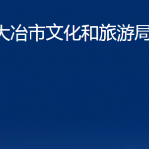 大冶市文化和旅游局各部門聯(lián)系電話及職責(zé)