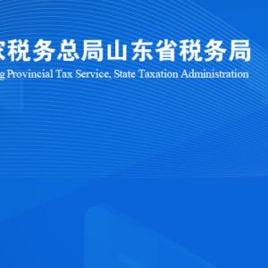 日照高新區(qū)稅務局涉稅投訴舉報及納稅服務咨詢電話