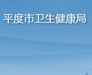 平度市衛(wèi)生健康局各部門工作時(shí)間及聯(lián)系電話