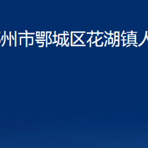 鄂州市鄂城區(qū)花湖鎮(zhèn)人民政府各部門聯(lián)系電話及地址