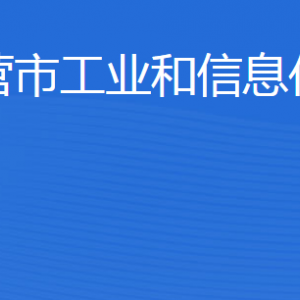 東營市工業(yè)和信息化局各部門職責及聯系電話