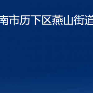 濟(jì)南市歷下區(qū)燕山街道辦事處各部門職責(zé)及聯(lián)系電話