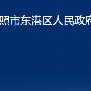 日照市東港區(qū)政府辦公室各服務中心辦公時間及聯(lián)系電話