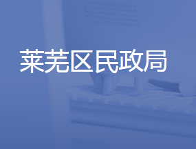 濟南市萊蕪區(qū)民政局各部門聯(lián)系電話