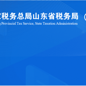 濟南市天橋區(qū)稅務局涉稅投訴舉報及納稅服務咨詢電話