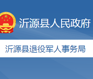 沂源縣退役軍人事務局各部門職責及聯系電話