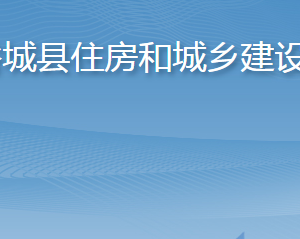 谷城縣住房和城鄉(xiāng)建設局各部門辦公時間及聯(lián)系電話