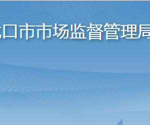 龍口市市場監(jiān)督管理局各部門職責及聯(lián)系電話