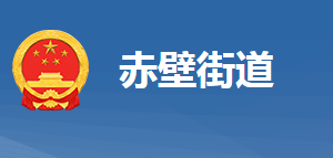 黃岡市黃州區(qū)赤壁街道辦事處各部門(mén)對(duì)外聯(lián)系電話