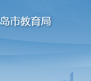 青島市教育局各部門工作時間及聯(lián)系電話