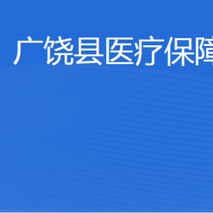 廣饒縣醫(yī)療保障局各部門職責及聯系電話