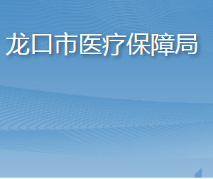 龍口市醫(yī)療保障局各部門職責及聯(lián)系電話