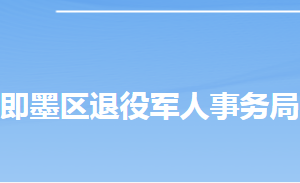 青島市即墨區(qū)退役軍人事務局各部門對外聯系電話