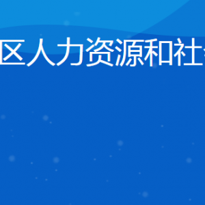 日照市嵐山區(qū)人力資源和社會(huì)保障局各部門聯(lián)系電話