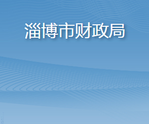 淄博市財政局各職能部門對外聯(lián)系電話