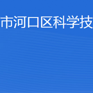 東營市河口區(qū)科學技術局各部門職責及聯(lián)系電話