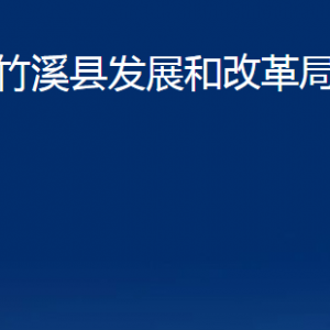 竹溪縣發(fā)展和改革局各部門聯(lián)系電話