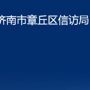 濟(jì)南市章丘區(qū)信訪局各科室職責(zé)及聯(lián)系電話