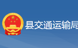 黃梅縣交通運輸局各事業(yè)單位對外聯(lián)系電話