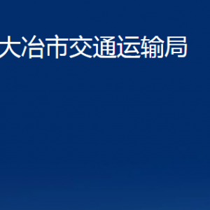 大冶市交通運(yùn)輸局各部門辦公時(shí)間及聯(lián)系電話