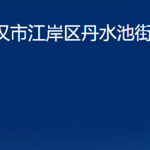 武漢市江岸區(qū)丹水池街道辦事處各部門辦公時間及聯(lián)系電話