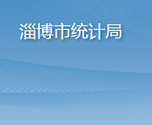 淄博市統(tǒng)計(jì)局各部門工作時間及聯(lián)系電話