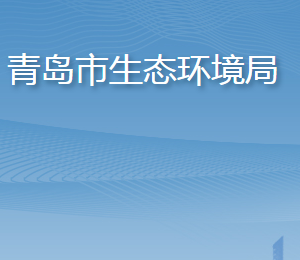 青島市生態(tài)環(huán)境局各部門工作時間及聯系電話