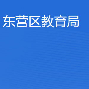 東營市東營區(qū)教育局各部門職責及聯(lián)系電話