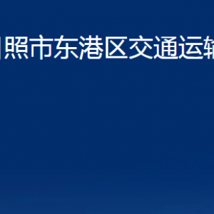 日照市東港區(qū)交通運(yùn)輸局各科室職能及聯(lián)系電話