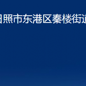 日照市東港區(qū)秦樓街道各服務中心辦公時間及聯(lián)系電話