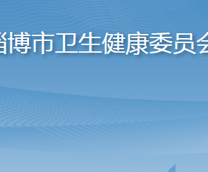 淄博市衛(wèi)生健康委員會(huì)各部門(mén)職責(zé)及聯(lián)系電話