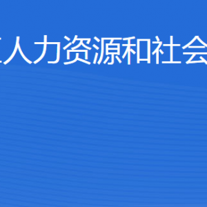 東營市墾利區(qū)人力資源和社會保障局各部門聯(lián)系電話