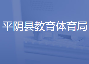 平陰縣教育和體育局各部門(mén)對(duì)外聯(lián)系電話