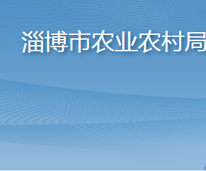 淄博市農(nóng)業(yè)農(nóng)村局各部門對外聯(lián)系電話