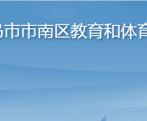 青島市市南區(qū)教育和體育局各部門聯(lián)系電話