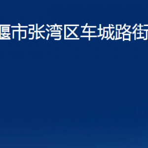 十堰市張灣區(qū)車城路街道辦事處各部門聯(lián)系電話