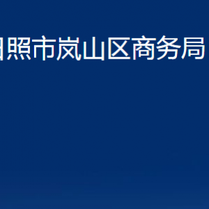 日照市嵐山區(qū)商務(wù)局各部門(mén)職能及聯(lián)系電話