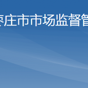 棗莊市市場(chǎng)監(jiān)督管理局各部門工作時(shí)間及聯(lián)系電話